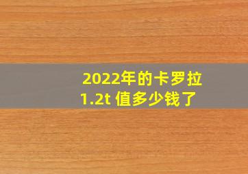 2022年的卡罗拉1.2t 值多少钱了